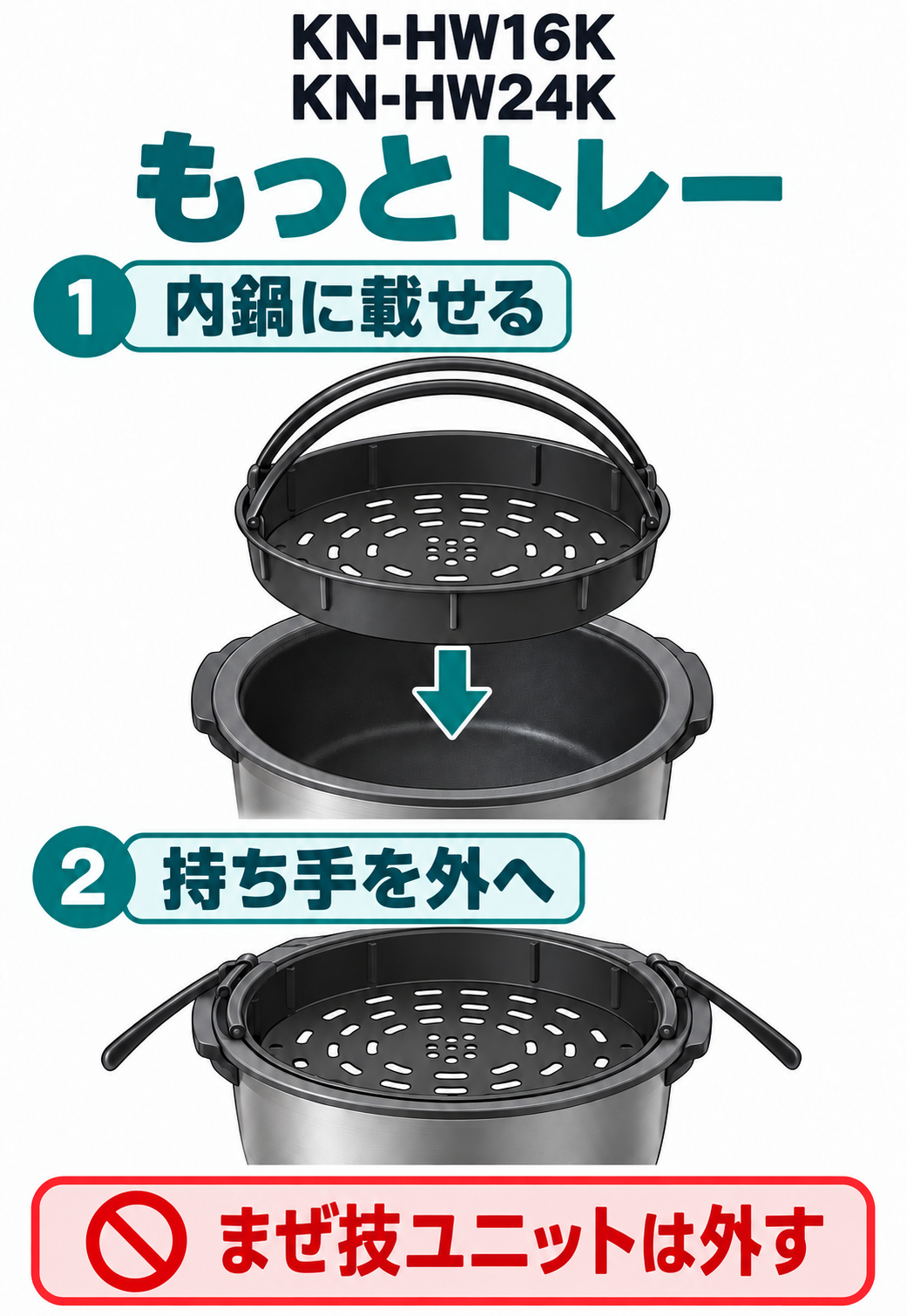 KN-HW16KとKN-HW24Kのもっとトレーを内鍋の上に載せ、持ち手を外へ倒す配置。もっとトレー使用時はまぜ技ユニットを外す