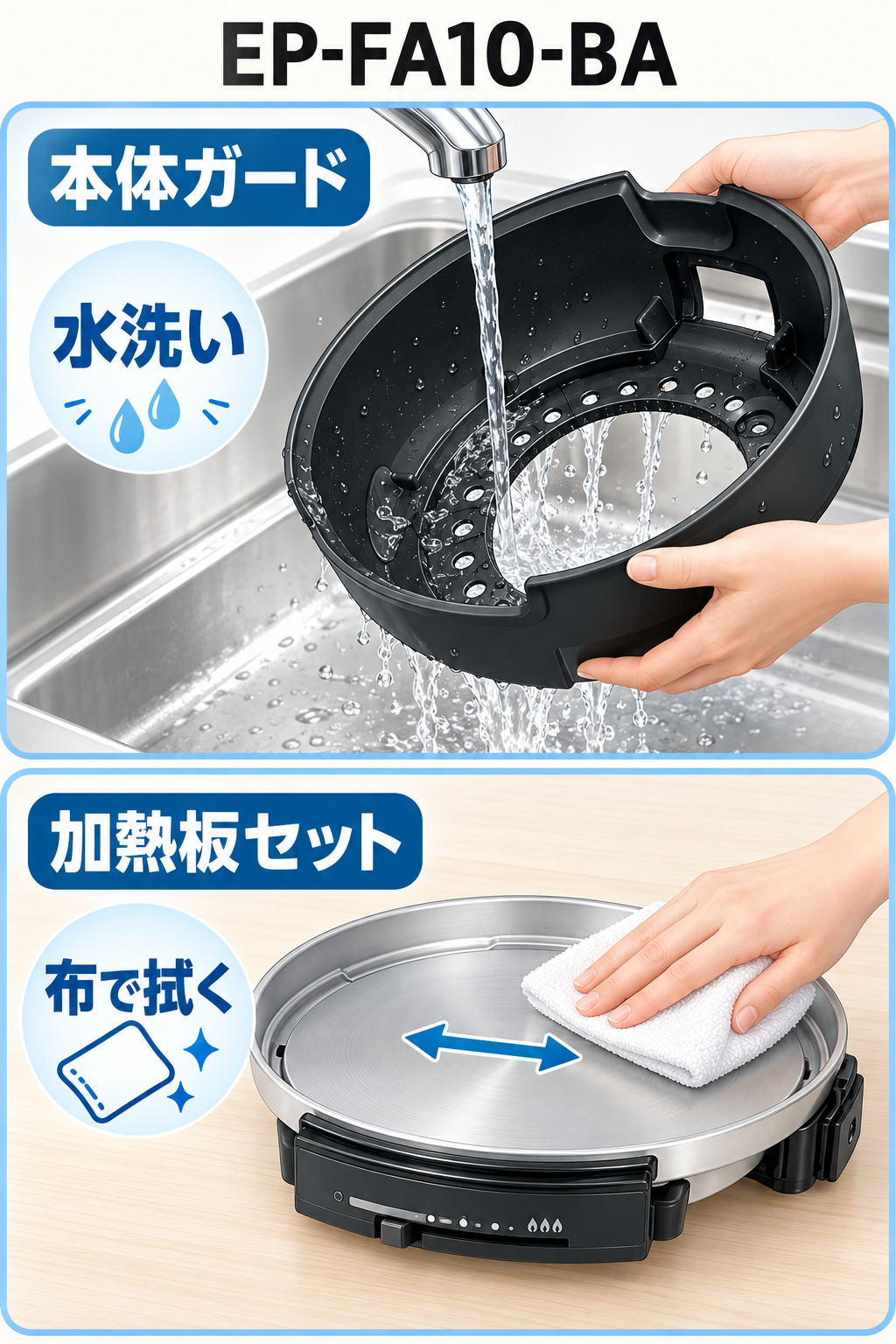 EP-FA10-BAの取り外した本体ガードは水洗いし、操作部が一体の加熱板セットは布で拭く手入れの区別